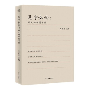 编 见字如面：动人 关正文 中国书信2021版 著 9787532959839 包邮 山东文艺出版 社