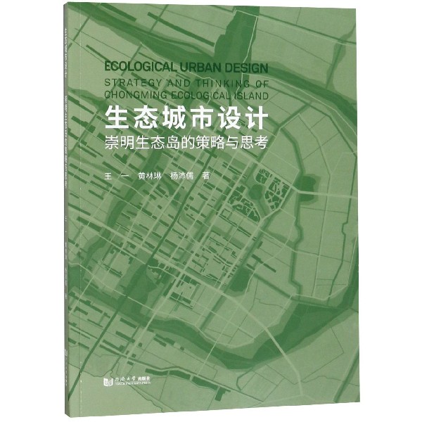 包邮生态城市设计(崇明生态岛的策略与思考)王一//黄琳琳//杨沛儒 9787560882406同济大学