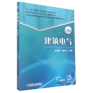 段春丽 费 建筑电气 21世纪高等教育建筑环境与能源应用工程系列规划教材 9787111520405 王荣 刘涛 编者 黄仕元 免邮 第2版 责编