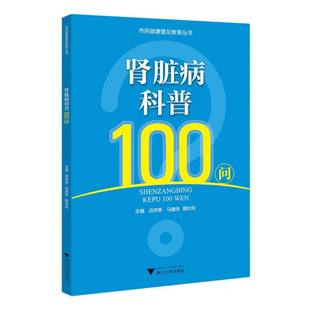 浙江大学 责编 阮列敏 鲍玲玲 马建伟 编者 9787308237321 边学燕 曾熙 包邮 肾脏病科普100问 总主编