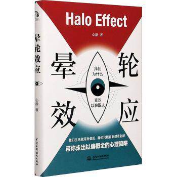 图书包邮全新正版书籍 晕轮效应 心静 9787517093480 中国水利水电出版社