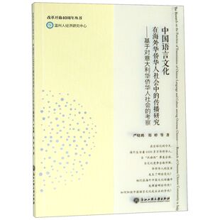 中国语言文化在海外华侨华人社会中 改革 9787517830283 考察 包邮 郑婷 传播研究 严晓鹏 基于对意大利华侨华人社会