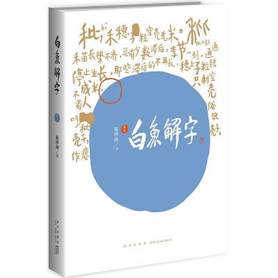 包邮 白鱼解字(稿本) 流沙河 9787513326841 新星