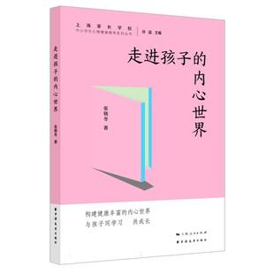 内心世界 张晓冬 包邮 97875476196 上海远东 走进孩子