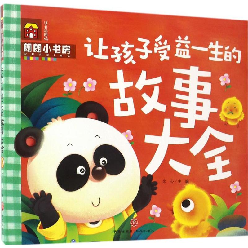让孩子受益一生的故事大全(注音彩图版) 文心 9787545525595 天地出版