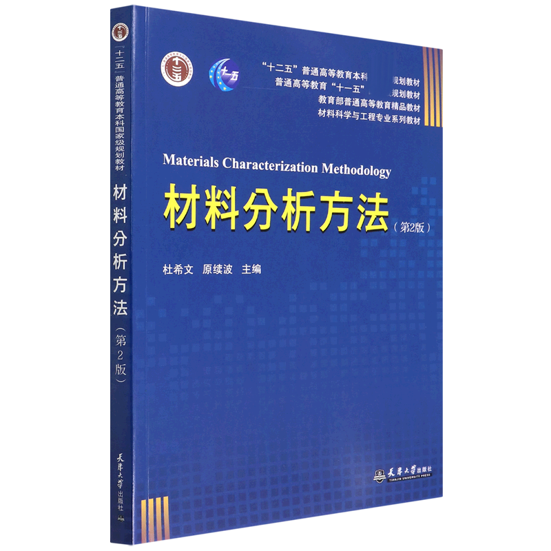 包邮材料分析方法(第2版材料科学与工程专业系列教材十二五普通高等教育规划教材杜希文，原续波编 9787561851715