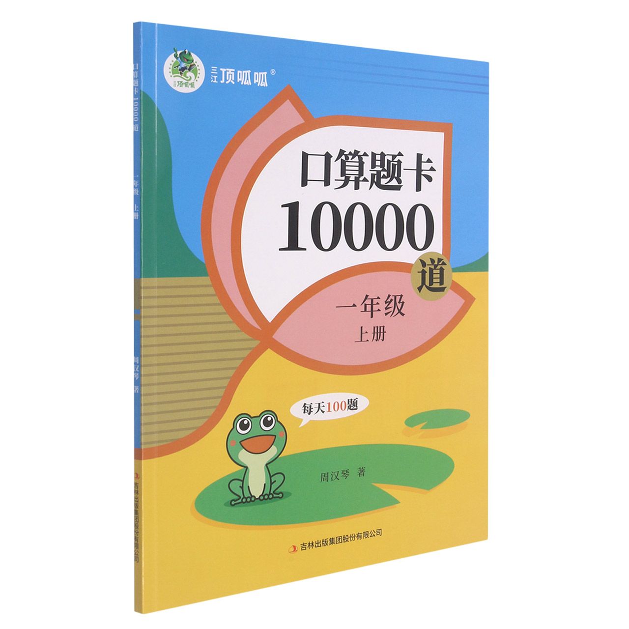 包邮口算题卡10000道(1上)周汉琴|责编:张西琳 9787573106865吉林出版集团