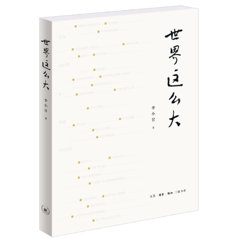 包邮 世界这么大 李小甘 9787108074904 生活.读书.新知三联书店高性价比高么？