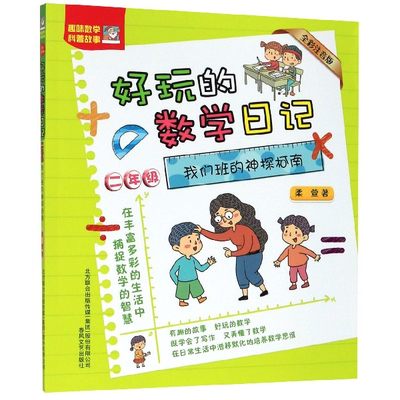 包邮 我们班的神探柯南(2年级全彩注音版)/好玩的数学日记 柔萱|责编:赵亚丹|绘画:任天线工作室 9787531357254 春风文艺