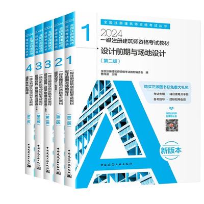 包邮 24一级注册建筑师1234（5本） 全国注册建筑师资格教材编委会　编，曹纬浚　主编 9787112280902 中国建筑工业