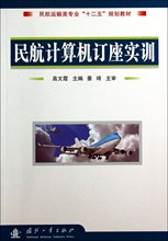 包邮 民航计算机订座实训(民航运输类专业十二五规划教材) 高文霞 9787118096019 国防工业