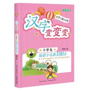 刘畅 社 汉字变变变 小学生易错字儿歌100首 湖北教育出版 包邮 9787556410767