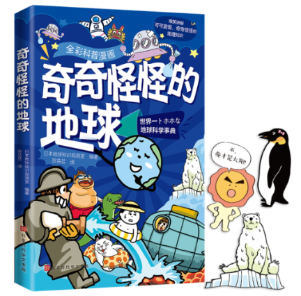 包邮奇奇怪怪的地球(全彩科普漫画)编者:日本地球知识观测室|责编:邢楠|译者:贺芸芸 9787569947359北京时代华文书局