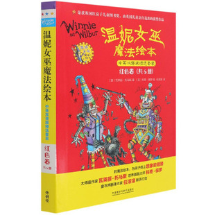 费 外语教学与研究出版 温妮女巫魔法绘本.中英双语版 瓦莱丽·托马斯 9787521326048 精选套装 红色卷 社 澳 免邮