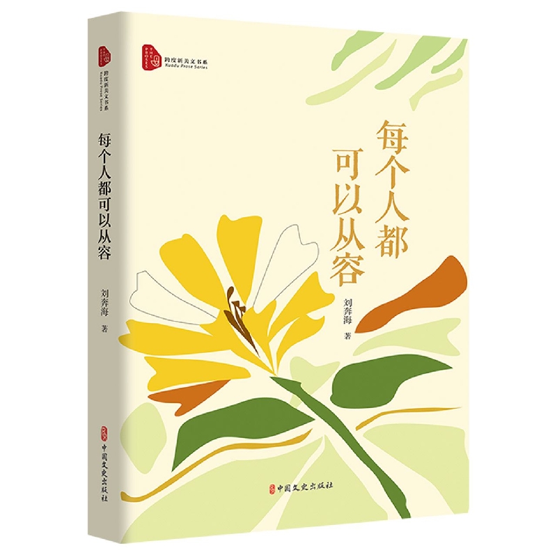 包邮每个人都可以从容(跨度新美文书系)刘奔海|责编:薛媛媛 9787520539111中国文史