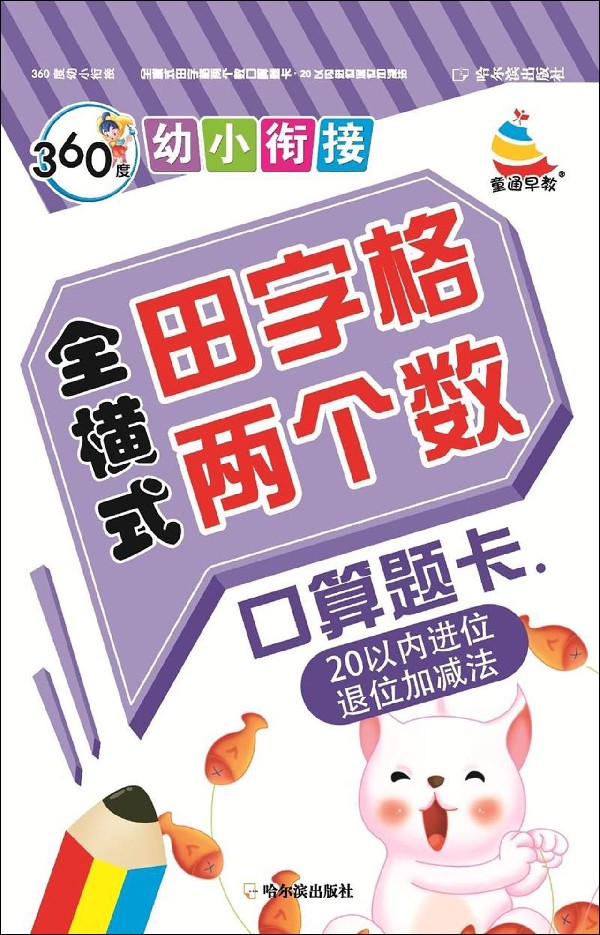 包邮全横式田字格两个数口算题卡(20以内进位退位加减法)/360度幼小衔接编者:顾作峰 97875484740哈尔滨