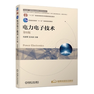 责编 电力电子技术第6版 王兆安 编者 刘进军 路乙达 包邮 9787111703372 机械工业