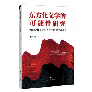 东方化文学 贺享雍小说 免邮 四川文艺 刘旭 9787541160011 罗月婷 费 责编 20世纪乡土文学传统中 可能研究