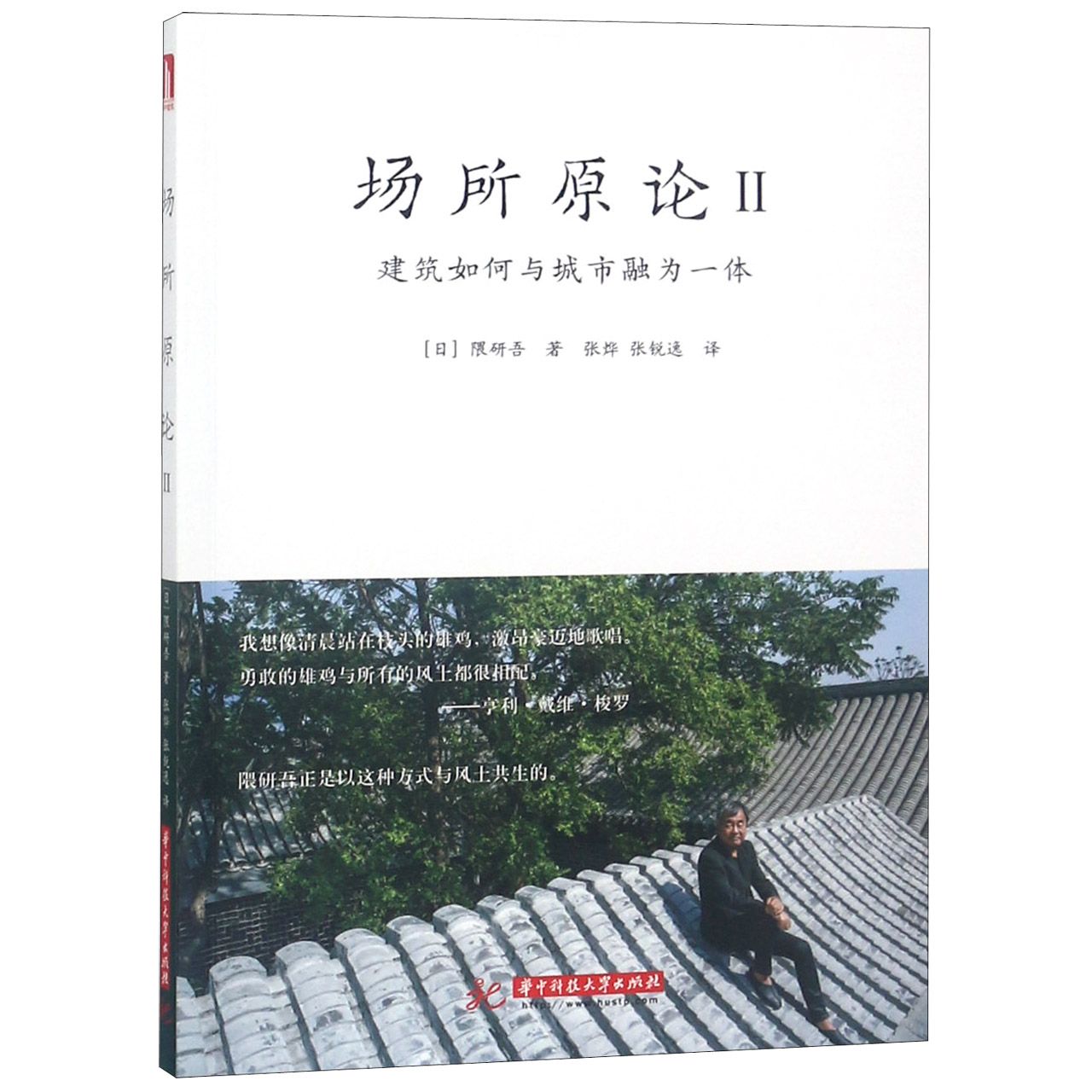 包邮场所原论(Ⅱ建筑如何与城市融为一体)(日)隈研吾|译者:张烨//张锐逸 9787568049009华中科技大学