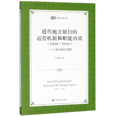 包邮 近代地方银行的运营机制和职能功效(1930-1949上海市银行剖析)/匡时青年学者文库 畅童娜 9787564232221 上海财大