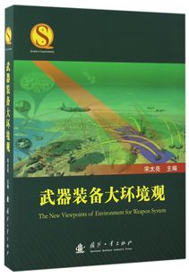宋太亮 社 武器装 备大环境观 国防工业出版 包邮 9787118111262