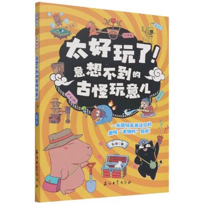 包邮 意想不到的古怪玩意儿/太好玩了 东寻|责编:王润津 9787518350094 石油工业