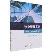 包邮 物业管理实务 编者:陈太盛//方忠//薛见寒|责编:孙丽丽//胡蔚婷 9787521826487 经济科学