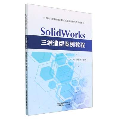 包邮 SolidWorks三维造型案例教程 编者:刘海//薛俊芳|责编:曾露平 9787113300142 中国铁道