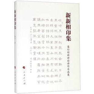 易行创新诗论诗作自选集 易行 包邮 9787010205724 人民 新新相印集