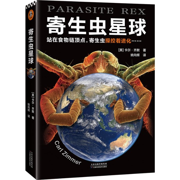 包邮寄生虫星球(美)卡尔·齐默(美)卡尔·齐默 9787557696276天津科学技术出版社