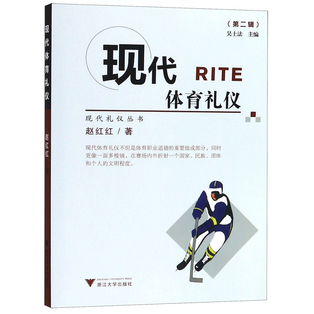 包邮现代体育礼仪/现代礼仪丛书赵红红|总主编:吴土法 9787308053082浙江大学