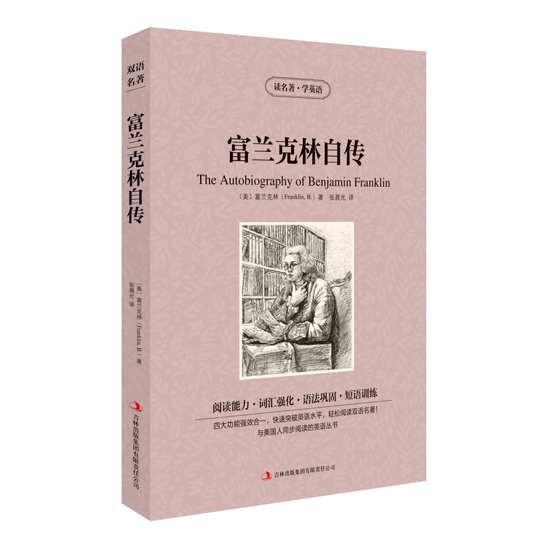 包邮读名著学英语-富兰克林自传〔美〕富兰克林（Franklin，B.）著张晨光译 97875537194吉林出版集团