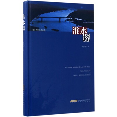 包邮 淮水谣(精)/曹多勇作品精品集 曹多勇 9787539660165 安徽文艺出版社