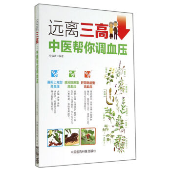 远离三高:中医帮你调血压  李靖靖 著  9787506769129  中国医药科技