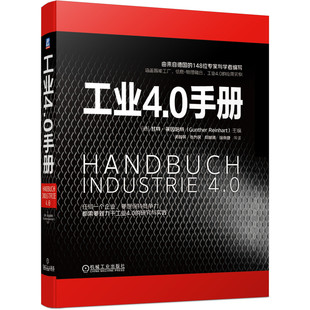 包邮 甘特·莱因哈特 张为民 编者 何林曦 精 闵峻英 责编 颜哲等 译者 工业4.0手册 德 孔劲 徐南婕 王彦青 李含杨