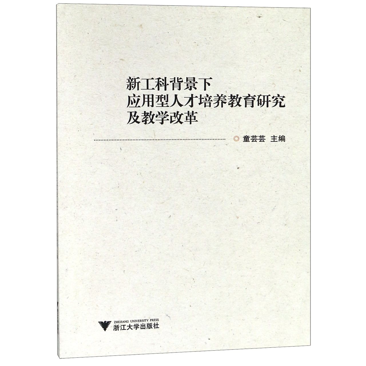 包邮新工科背景下应用型人才培养教育研究及教学改革编者:童芸芸 9787308183239浙江大学