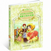 包邮 草原上的小木屋(青少年版)/世界经典文学名著博览 (美)劳拉·英格斯·怀德|改编:莫涵 97875322813 上海人美