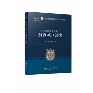 包邮 四川大学出版 赫哲族口述史 三峡学者文库 9787569039573 个人记忆与文化变迁 陈曲 社