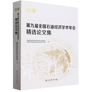 第九届全国石油经济学术年会精选集 费 免邮