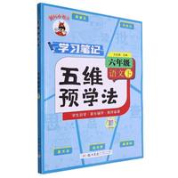 包邮 24春-五维预学法六年级语文（下） 编者:廖卫华//王旭光//赵晶|责编:蔡沁知//肖鹏//田妩婷|总主编:万志勇 9787508863399