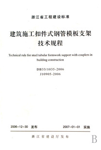 2006J10905 费 建筑施工扣件式 DB33 9787308052894 社 浙江大学出版 1035 2006 免邮 钢管模板支架技术规程 浙江省工程建设标准