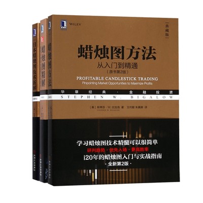 包邮 日本蜡烛图技术新解+蜡烛图精解+蜡烛图方法共3册 (美)斯蒂芬·W.比加洛|译者:王列敏//朱真卿 9787111616375 机械工业