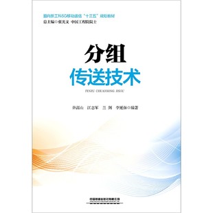 包宁 编者 江志军 面向新工科5G移动通信十三五规划教材 责编 总主编 贾星 张光义 分组传送技术 李延保 许高山 包邮 兰剑