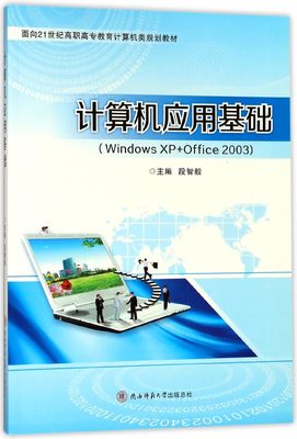 包邮 计算机应用基础(WindowsXP+Office2003面向21世纪高职高专教育计算机类规划教材) 编者:段智毅 9787561394649 陕西师大