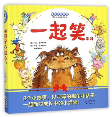 包邮 一起笑系列(适合3-6岁子读共8册) (美)海伦·莱斯特|译者:杨海霞|绘画:(美)琳恩·孟辛格 9787201120317 天津人民