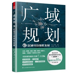 江苏凤凰科学技术出版 大西隆编著 广域规划和区域可持续发展 社 费 9787571307028 日 免邮