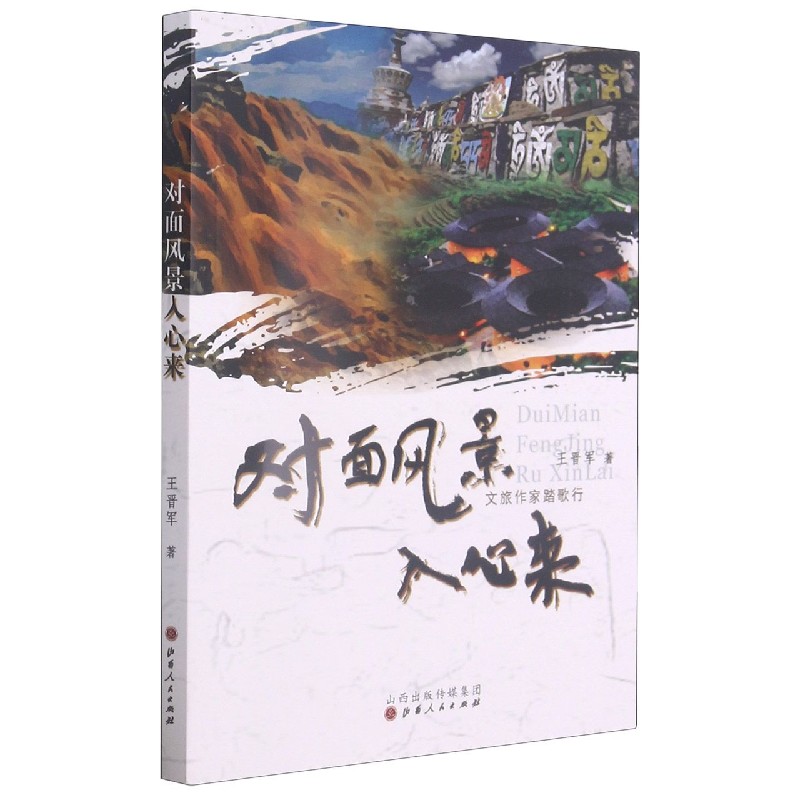 包邮对面风景入心来(文旅作家踏歌行)王晋军|责编:傅晓红 9787203117841山西人民