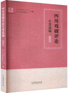 全新正版书籍 四川戏剧评论年度选编·2022  9787104055167 中国