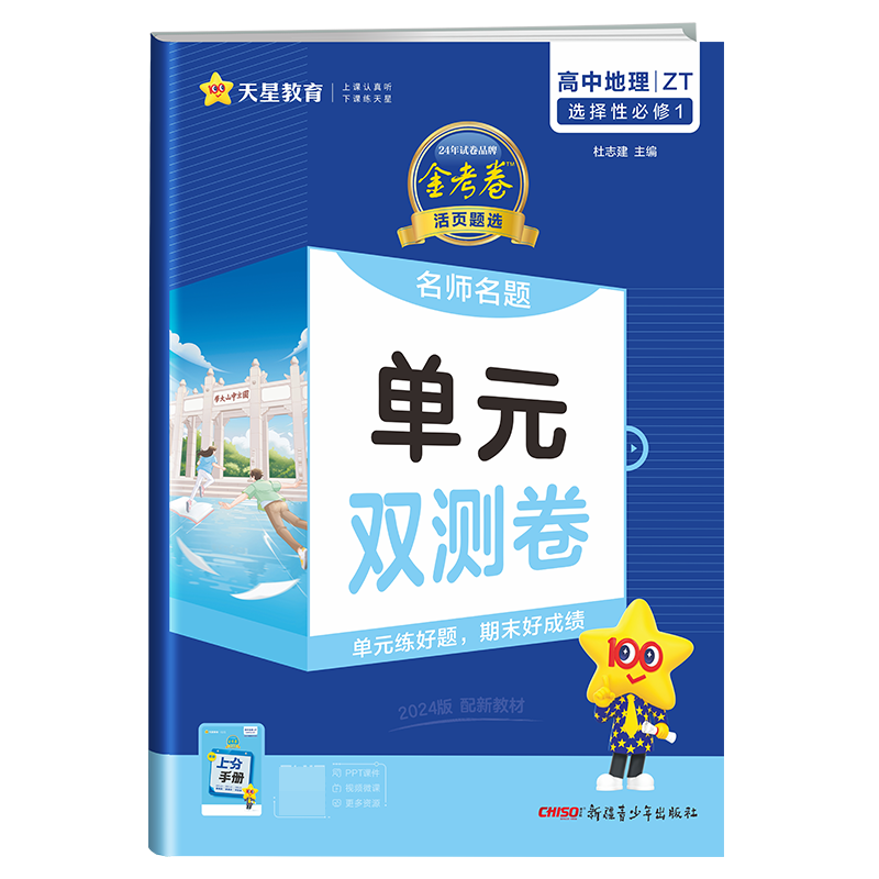 包邮 2023-2024年活页题选名师名题单元双测卷选择必修1地理ZT（中图新教材）杜志建 9787559070449新疆青少年