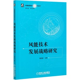 黄其励 社 风能技术发展战略研究 中国能源与技术丛书 机械工业出版 包邮 9787111670889